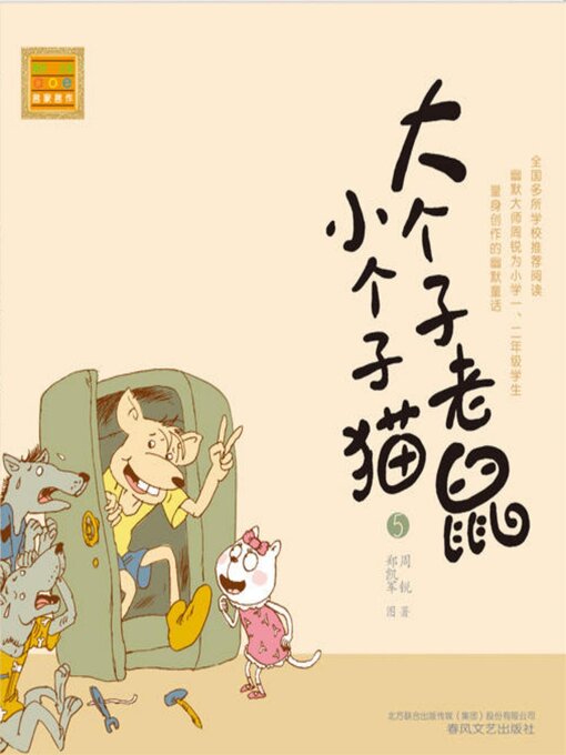 Cover image for 大个子老鼠小个子猫